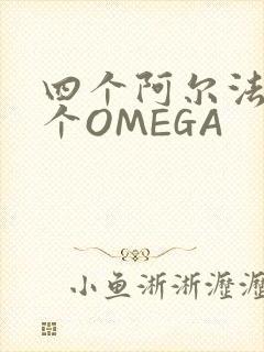 四个阿尔法干一个OMEGA封面