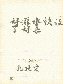 好涨水快流出来了好长