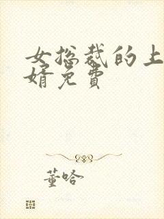 女总裁的上门女婿免费
