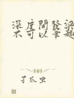 深度开发梁医生不可以笔趣阁封面