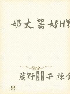 奶大器好H野战