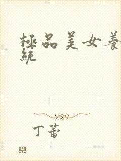 极品美女养成系统