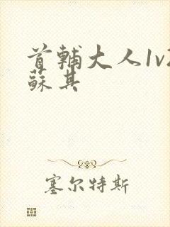 首辅大人1v2苏其