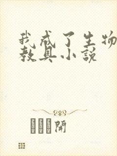 我成了生物课的教具小说