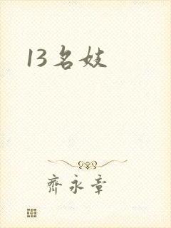 13名妓