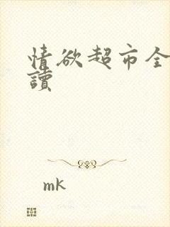 情欲超市全文阅读封面