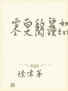 雪白的碧如老师全文阅读txt