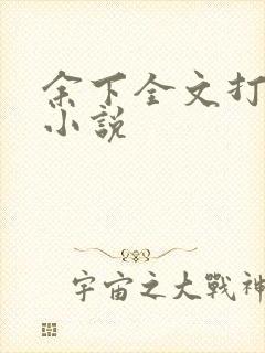 余下全文打不开小说