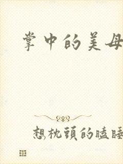 掌中的美母版主封面