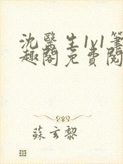 沈医生1v1笔趣阁免费阅读封面