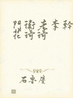 门卫老李干了校花琦琦