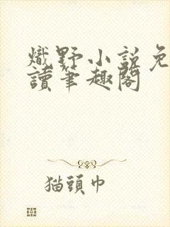 炽野小说免费阅读笔趣阁