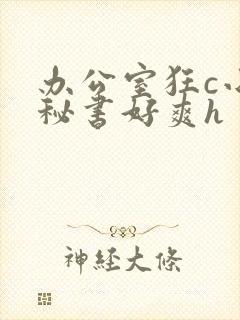 办公室狂c小雪秘书好爽h