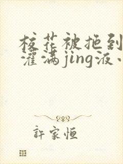 校花被拖到公厕灌满jing液小说封面