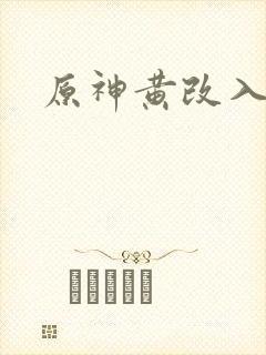 原神黄改入口封面