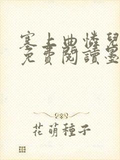 塞上曲怜儿全文免费阅读墨已入水是什么歌