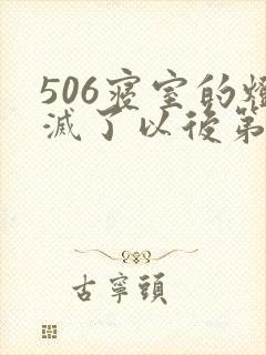 506寝室的灯灭了以后第三部封面