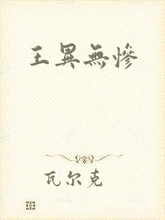 王异无惨