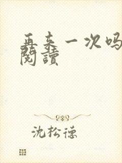 再来一次吗全文阅读