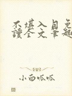 不堪入目免费阅读全文笔趣阁