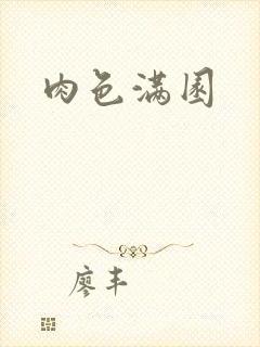 肉色满园