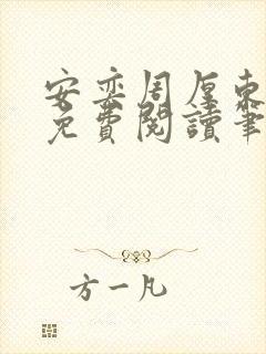 安奕周厚东全文免费阅读笔趣阁