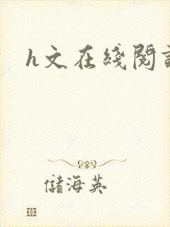 h文在线阅读封面