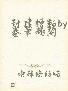 封建糟粕by花卷笔趣阁