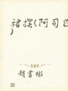 裙摆(阿司匹林)