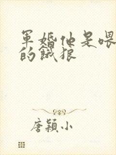 军婚他是喂不饱的饿狼