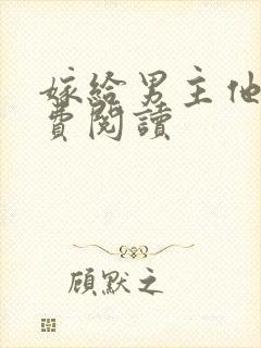 嫁给男主他爹免费阅读封面