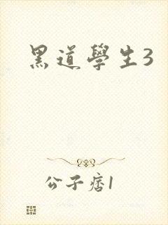 黑道学生3封面