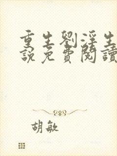 重生刘浮生的小说免费阅读全文