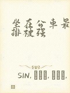 坐在公车最后一排被强