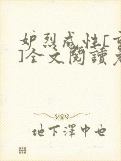 妒烈成性[重生]全文阅读免费笔趣封面