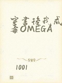 穿书后我成了恶毒OMEGA