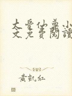 大爱仙尊小说全文免费阅读无弹窗