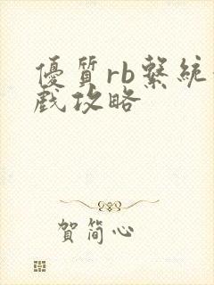 优质rb系统游戏攻略