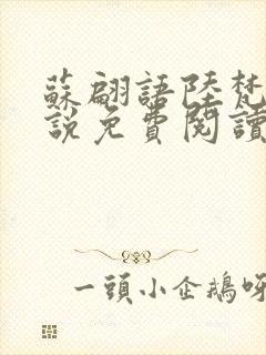 苏翩语陆梵的小说免费阅读