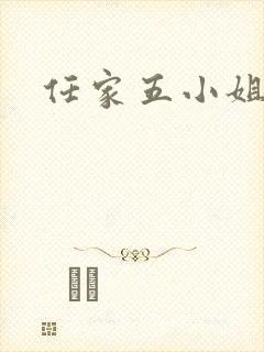 任家五小姐