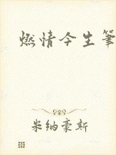 燃情今生笔趣阁