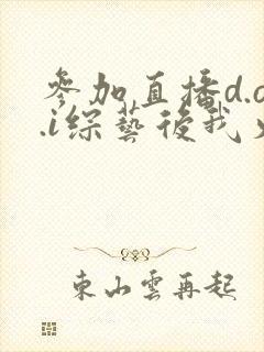 参加直播d.o.i综艺后我火了