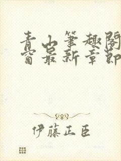 青山笔趣阁无弹窗最新章节封面