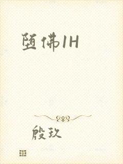 堕佛1H封面