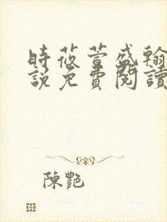 时莜萱盛翰钰小说免费阅读