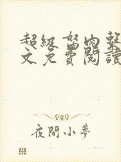 超级胬肉系统全文免费阅读