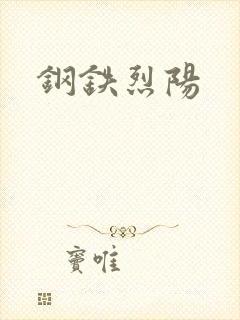 钢铁烈阳