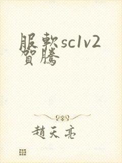 服软sc1v2贺腾