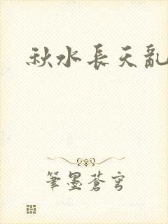 秋水长天乱红颜