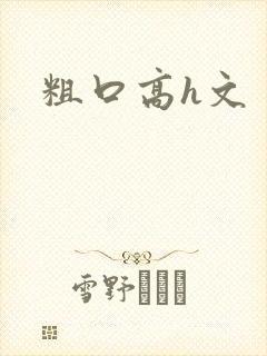 粗口高h文